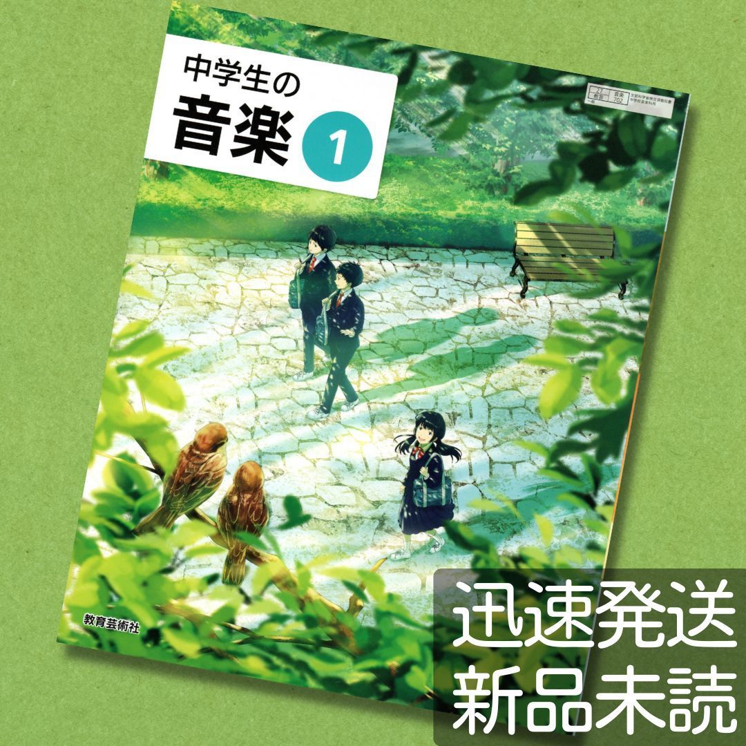 新品 中学生の音楽 1年 教育芸術社 教科書 - 語学・辞書・学習参考書