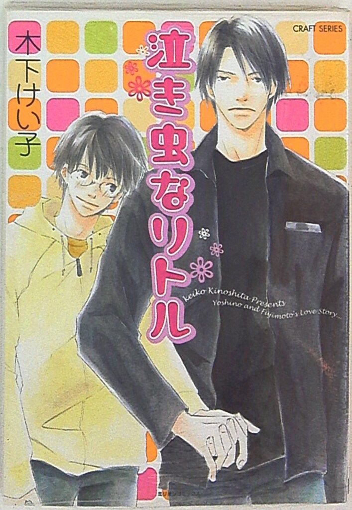 【中古】 泣き虫なリトル/大洋図書/木下けい子 大洋図書 H&Cコミックス/CRAFTシリーズ 木下けい子 泣き虫な