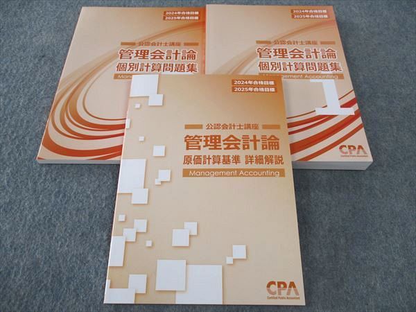 CPA会計学院 管理会計論 個別計算問題集 2冊セット 重たかっ