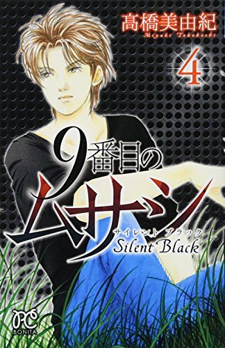 9番目のムサシ サイレントブラック(4)(ボニータ・コミックス