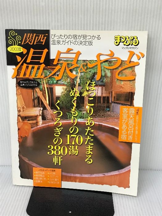 温泉u0026やど関西 2003年版 (マップルマガジン Y 6A) 昭文社 - 日本地図