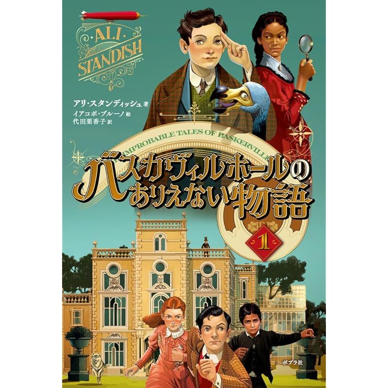 バスカヴィルホールのありえない物語１ (単行本)