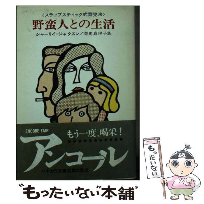 オープニング 大放出セール】 野蛮人との生活 シャーリィ・ジャクソン