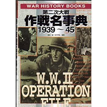 【中古】 第二次大戦作戦名事典1939 45 (WAR HISTORY BOOKS)