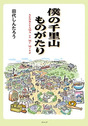僕の千里山ものがたり: SENRIYAMA on My Mind／田代 しんたろう