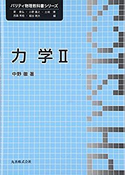 【中古-非常に良い】 力学II (パリティ物理教科書シリーズ)