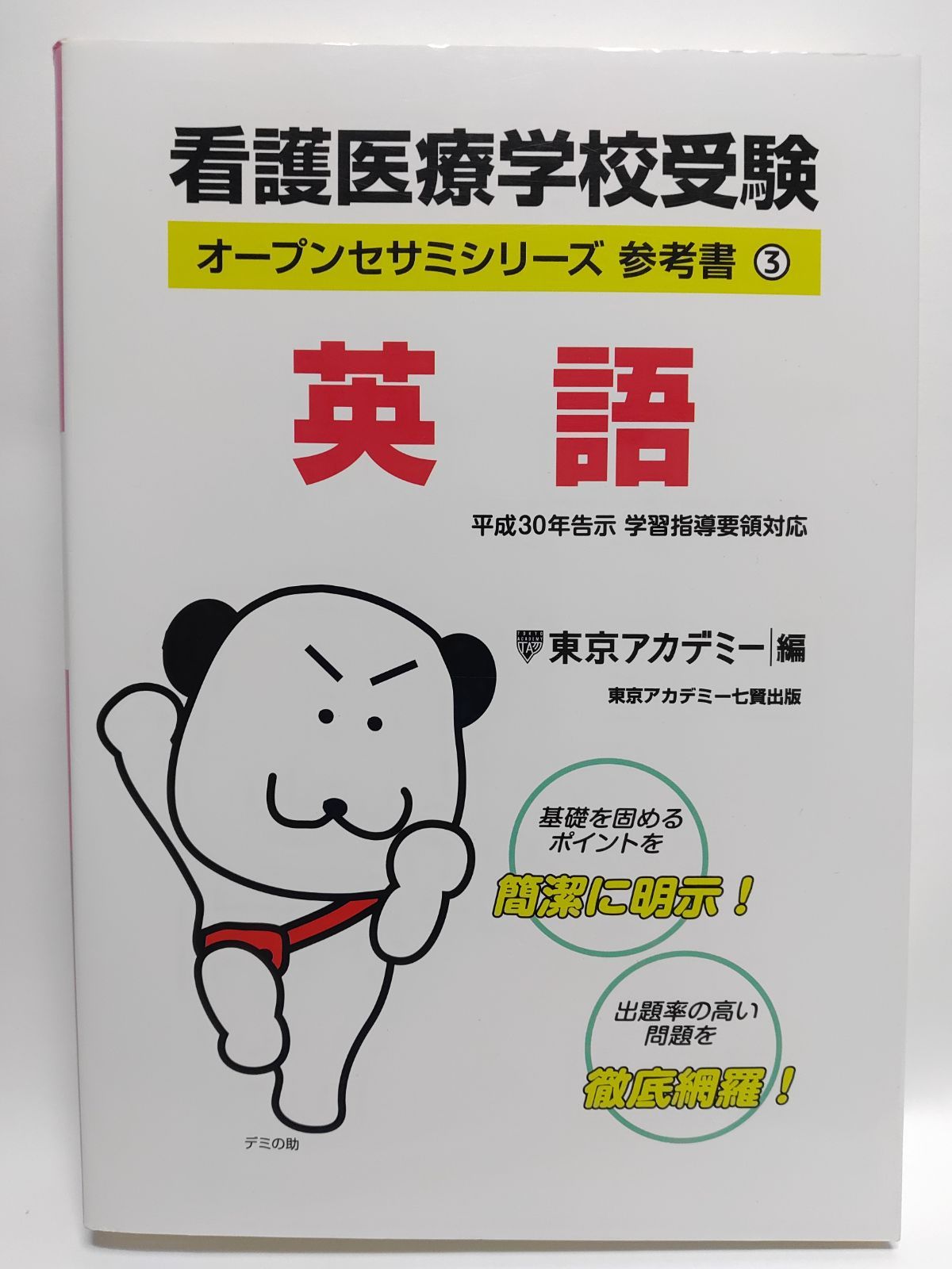 看護医療学校受験　国語数学英語6冊　オープンセサミ　東京アカデミー 61GLTFouyZL.jpg