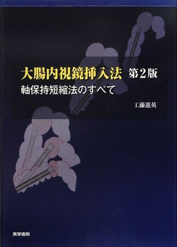 本 大腸内視鏡挿入法: 軸保持短縮法のすべて