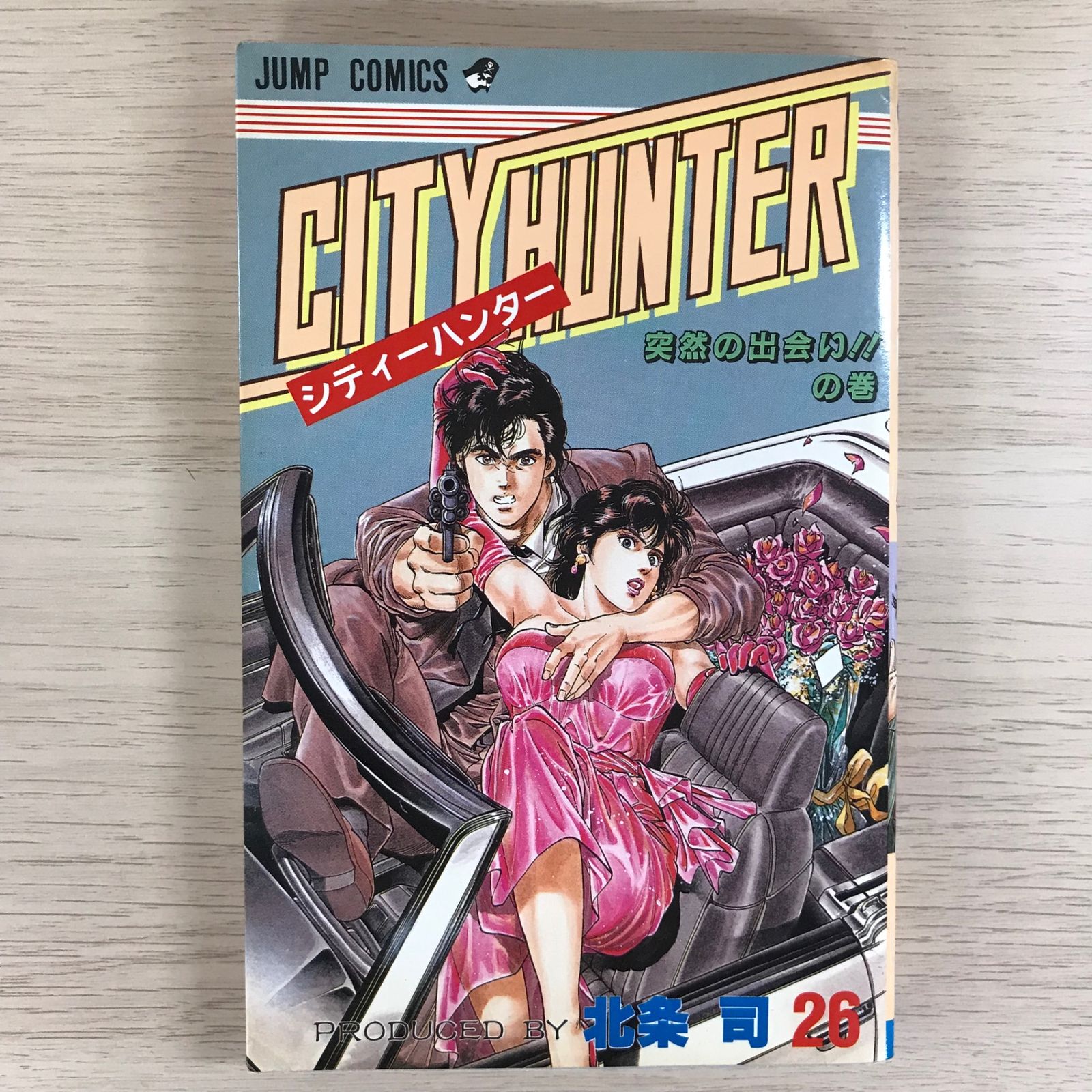 シティハンター26巻【初版】/【作者】北条司/GF-0225010153-YP/GF09331
