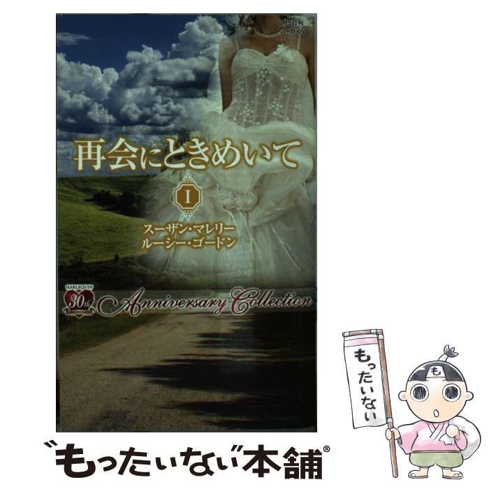 【中古】 再会にときめいて １/ハーパーコリンズ・ジャパン/スーザン・マレリー 中古】 再会にときめいて 1 (ハーレクイン・プレゼンツ PB-65