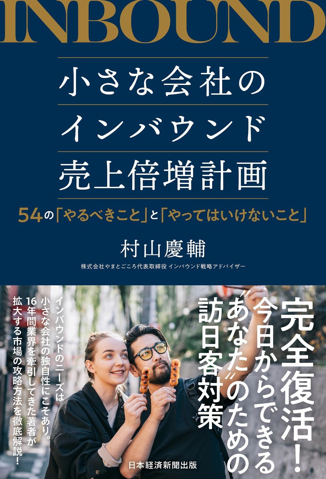 安い，品質保証 小さな会社のインバウンド売上倍増計画 54の「やるべきこと」と「やってはいけないこと」 その他