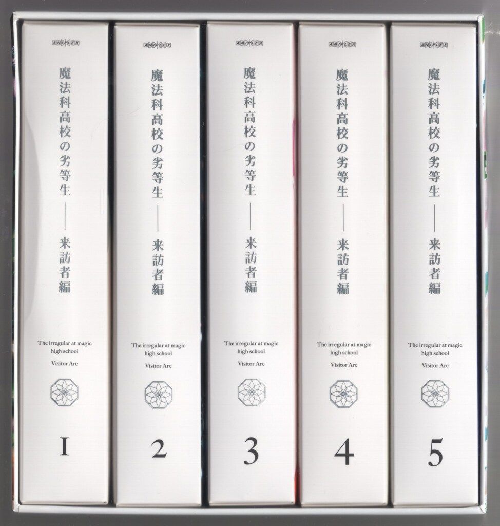 全5巻セット]魔法科高校の劣等生 来訪者編 1~5(