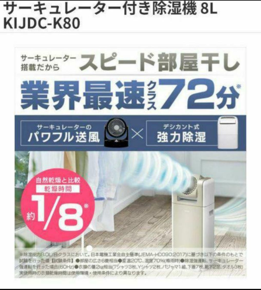 新品未開封 アイリスオーヤマ KIJDC-K80-N 衣類乾燥除湿機