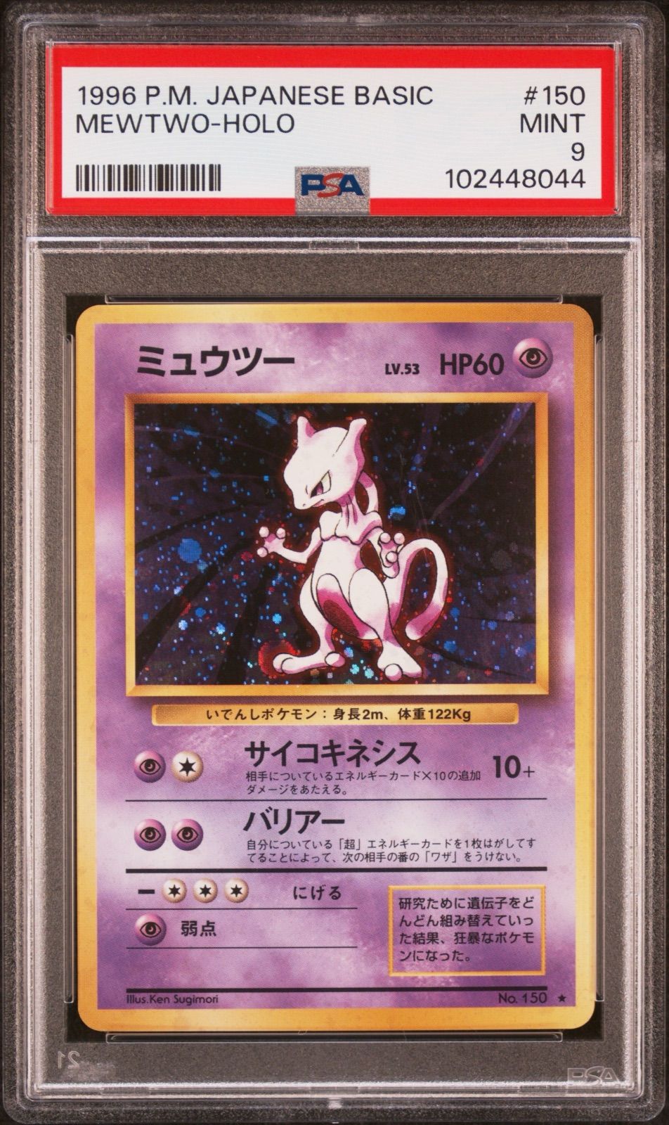 ポケモンカード ミュウツー No.150 旧裏