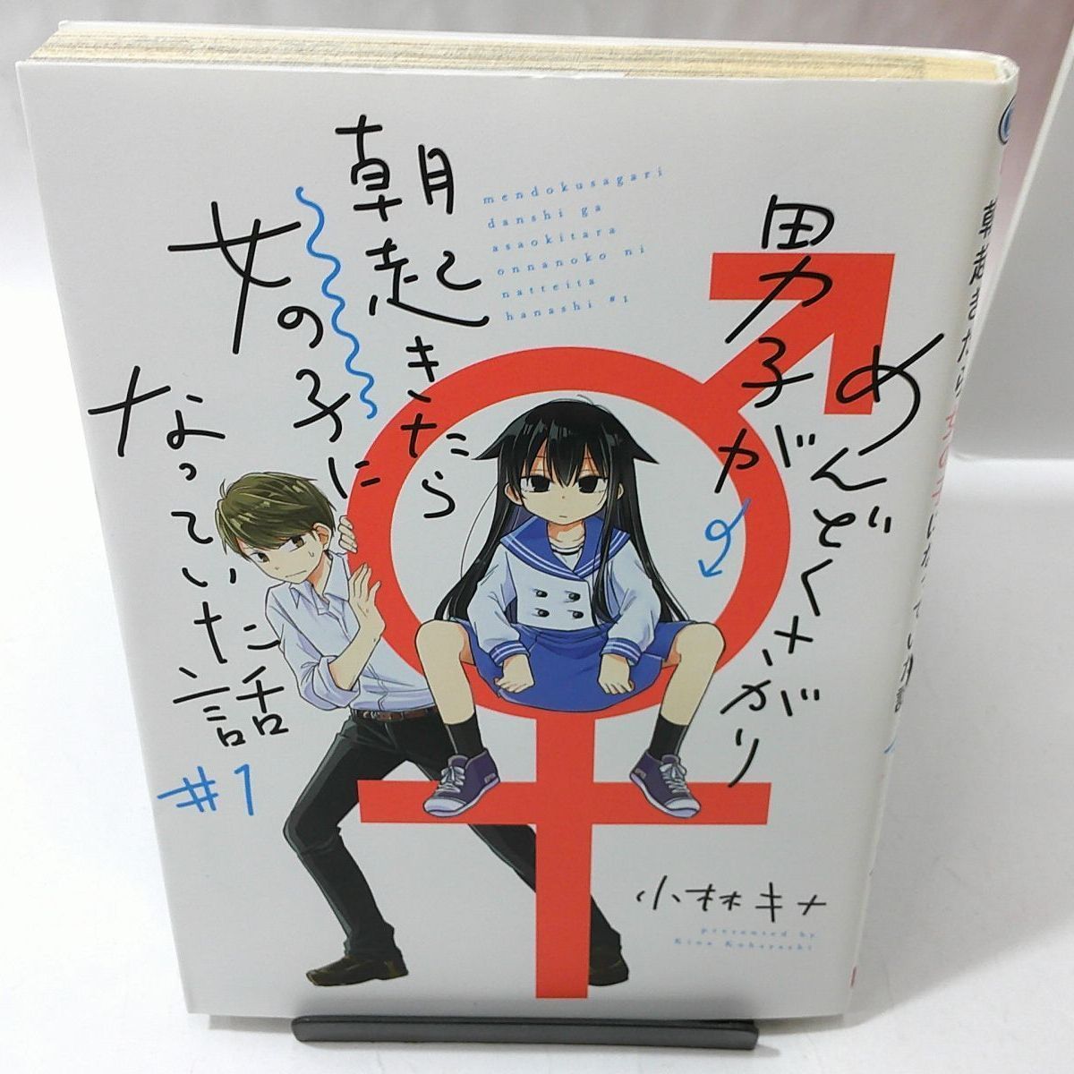Amazon.co.jp: めんどくさがり男子が朝起きたら女の子になってい