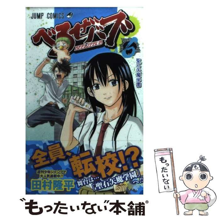 中古】 べるぜバブ 6 （ジャンプコミックス） / 田村 隆平 / 集英社