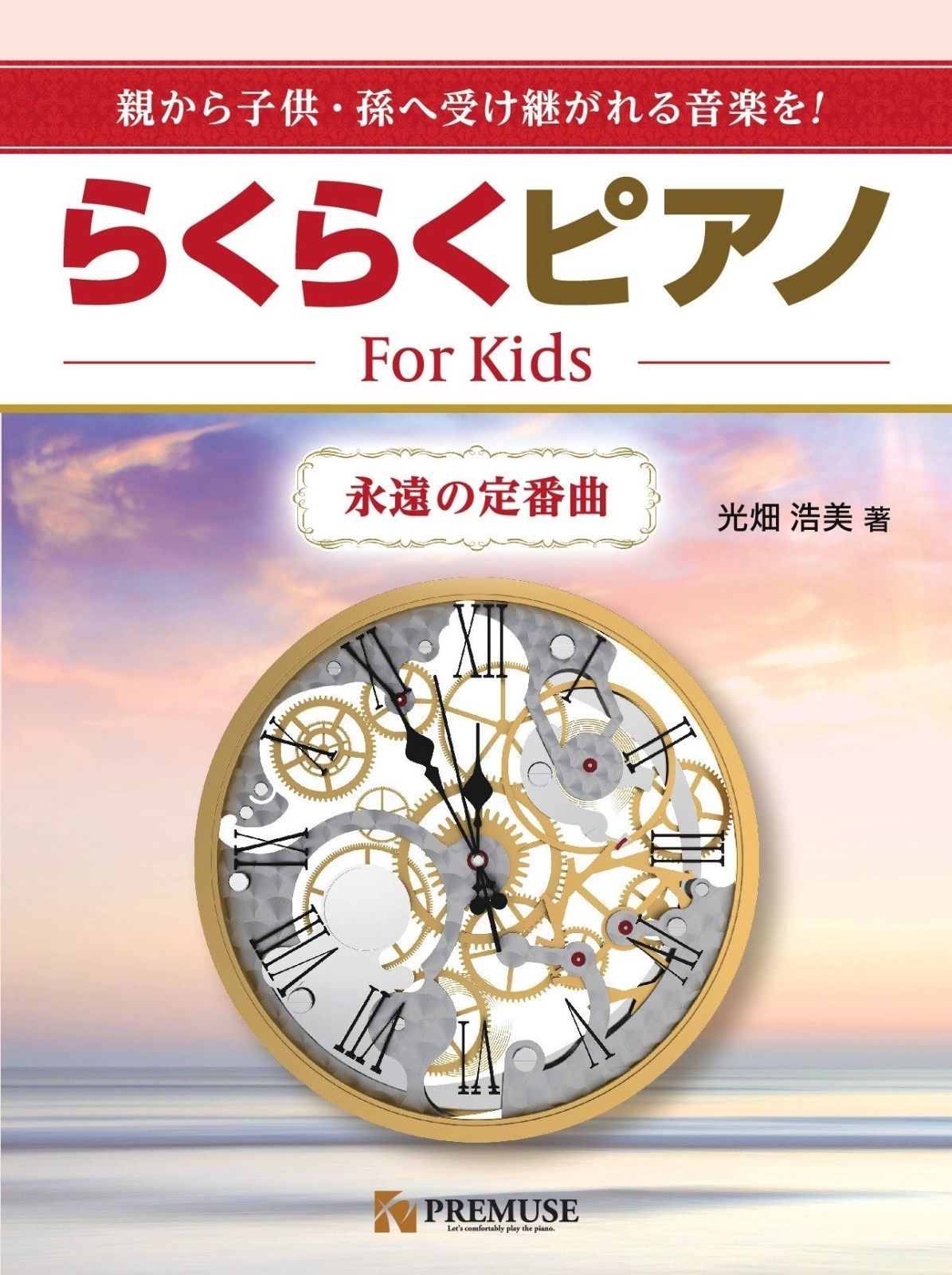 親から子供・孫へ受け継がれる音楽を! らくらくピアノ For Kids ~永遠の定番曲~ (中高年・子供 初心者向け)