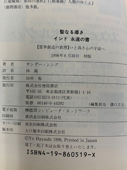 聖なる導きインド永遠の書: 霊界創造の真理いと高き心の宇宙へ (