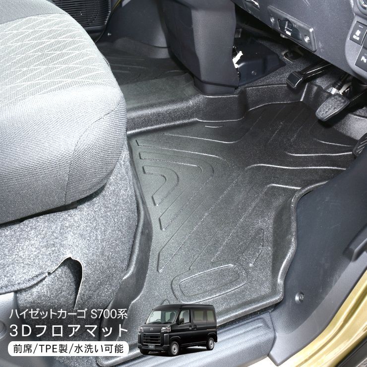 ハイゼットカーゴ アトレーワゴン S700V S710V 前席用 3D ラバーマット ゴムマット 防水 ハードタイプ フロアマット 内装 カスタム  軽トラ 軽バン パーツ - メルカリ