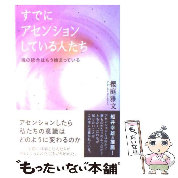 中古】 すでにアセンションしている人たち 魂の統合はもう始まっている