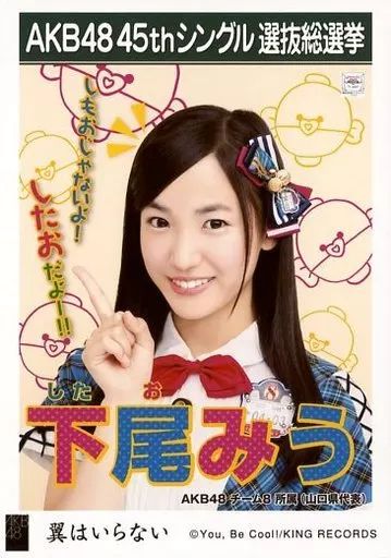 中古】生写真(AKB48・SKE48) 下尾みう/CD「翼はいらない」劇場盤