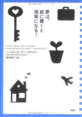 【中古】夢は、紙に書くと現実になる!