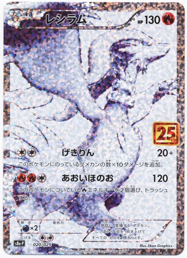 PSA10レシラム (25th) PROMO PROMO 020⁄025 【PSA10】レシラム 25th