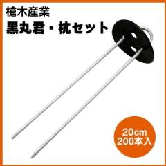 黒丸君　杭セット　4穴　20cm 200本入　農業　ビニールハウス  温室