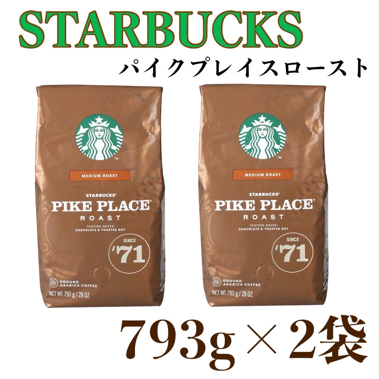 スターバックス パイクプレイスロースト 793g x 2袋 ミディアム