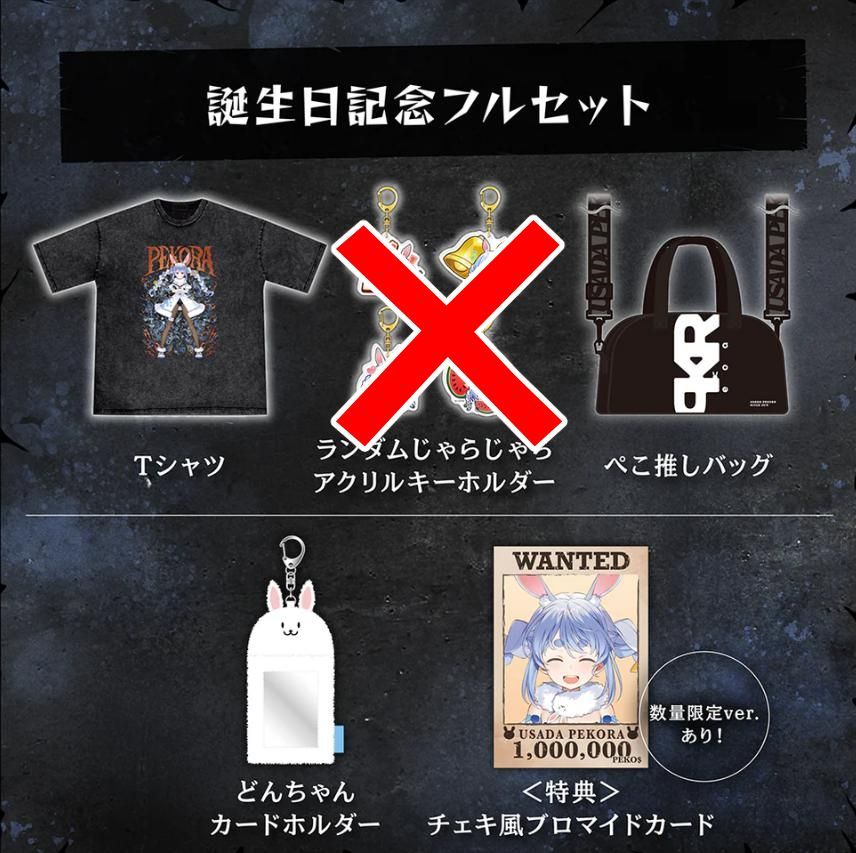 ホロライブ】兎田ぺこら 誕生日記念2025 グッズセット ※ホロカ