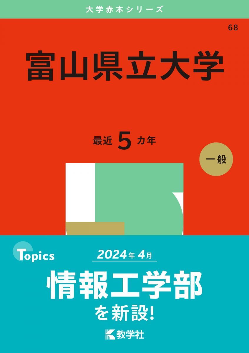 富山大学赤本セット 楽天市場】富山大学 赤本 2021の通販