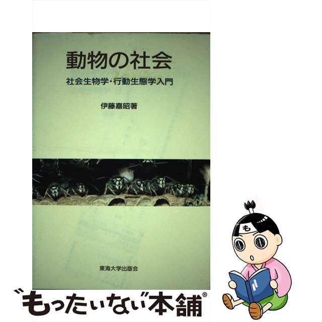 【中古】 動物の社会 社会生物学・行動生態学入門 / 伊藤 嘉昭 / 東海大学出版部