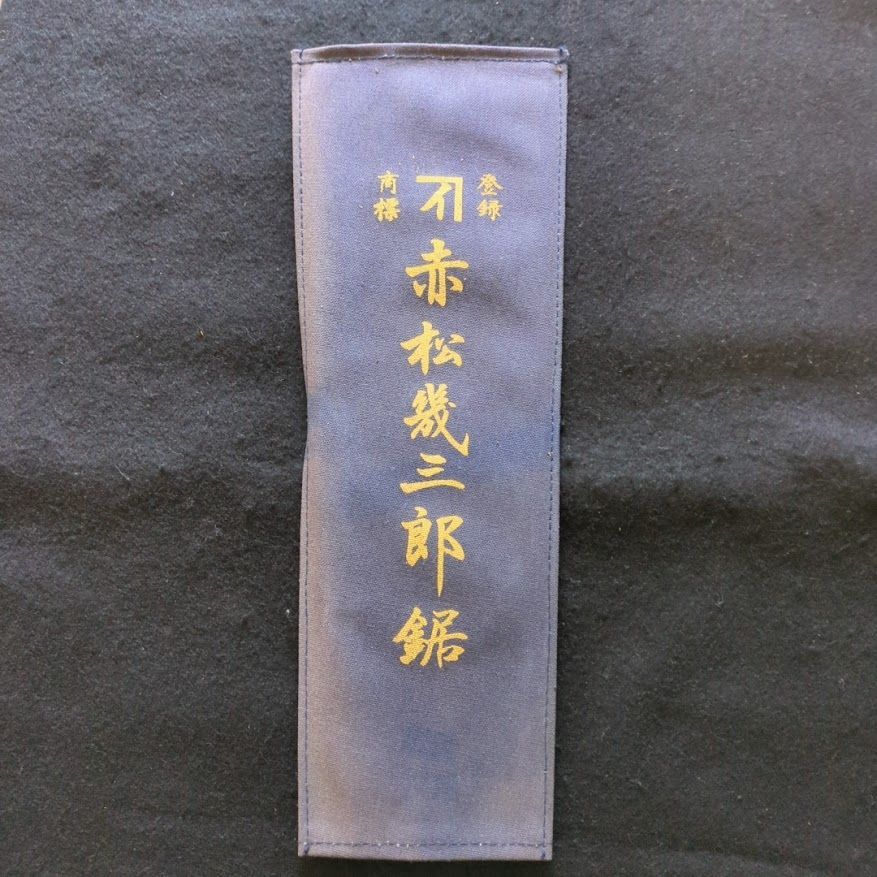 赤松幾三郎鋸 240mm