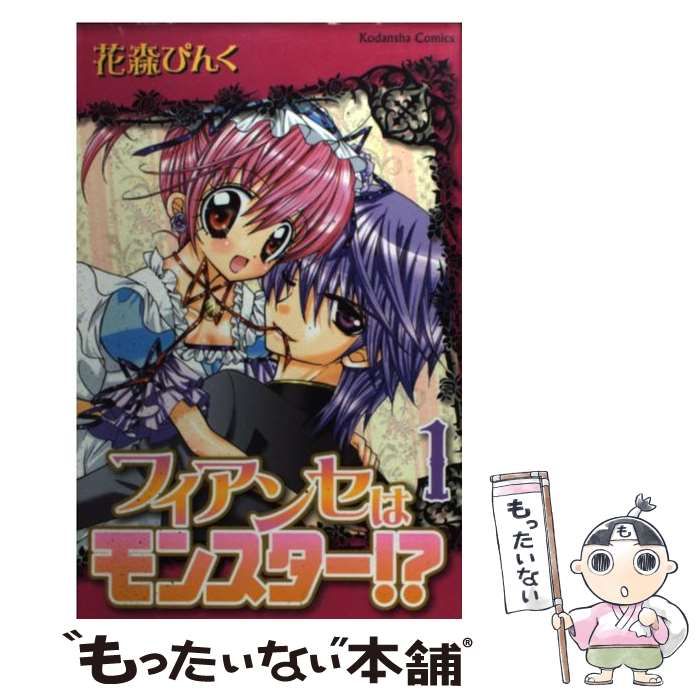 中古】 フィアンセはモンスター！？ 1 / 花森 ぴんく / 講談社 - メルカリ 