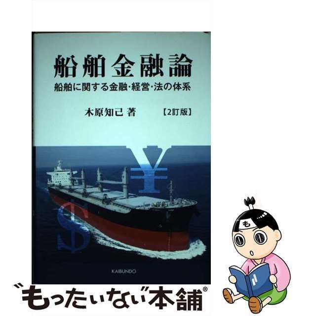 中古】 船舶金融論 船舶に関する金融・経営・法の体系 2訂版 / 木原