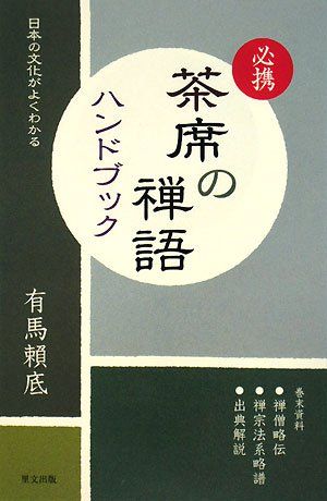 必携 茶席の禅語ハンドブック―日本の文化がよくわかる／有馬 頼底