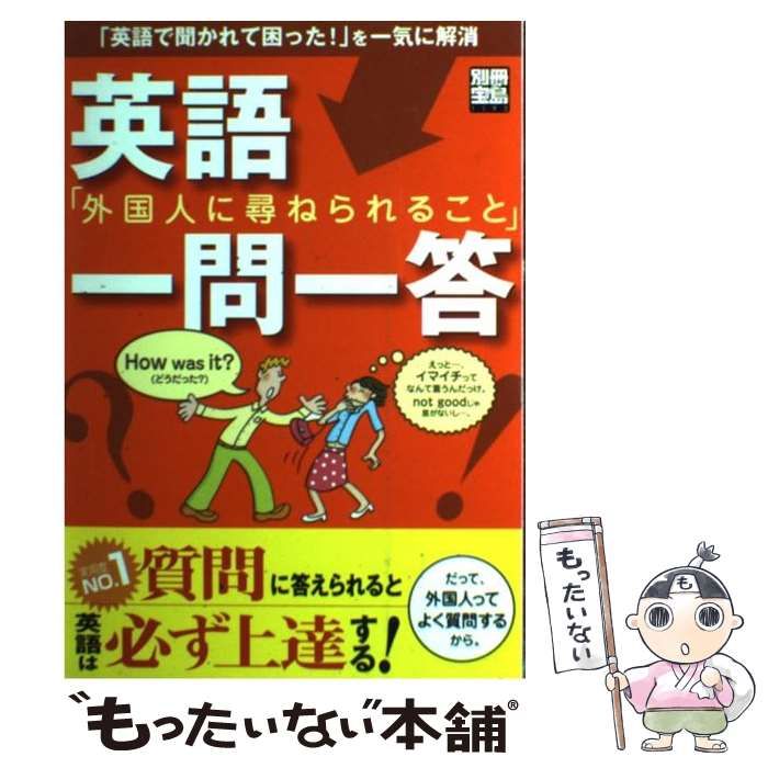 【中古】 英語「外国人に尋ねられること」一問一答/宝島社 中古】 英語「外国人に尋ねられること」一問一答 （別冊宝島