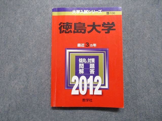 徳島大学 赤本2024 2021 2018 2015 2012 徳島文理大学 (2024年版大学入試シリーズ) | 教学社編集部 |本