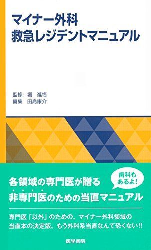  マイナー外科救急レジデントマニュアル 語学・辞書・学習参考書
