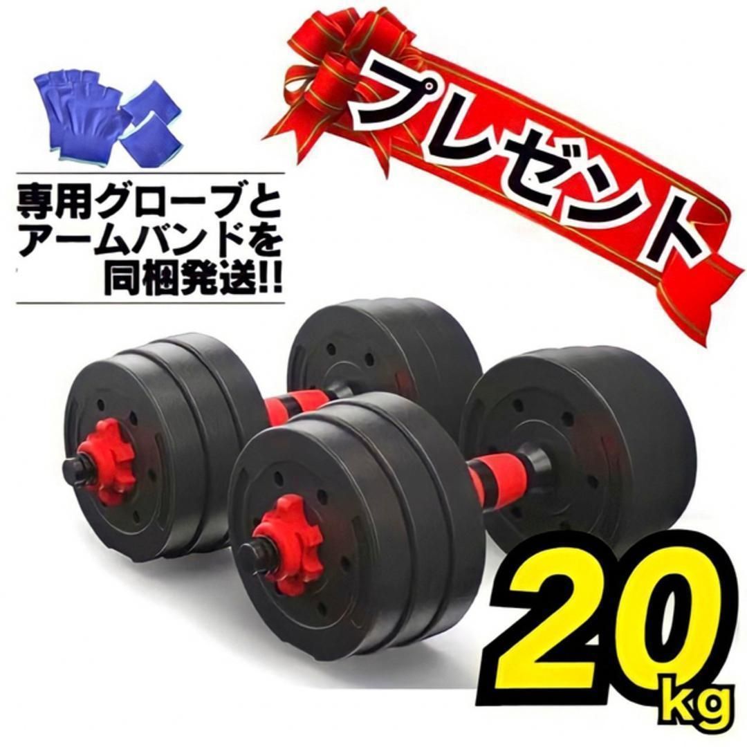 ダンベルセット 10kg×2個セット 計20kg 佳かっ 可変式 バーベルも可能