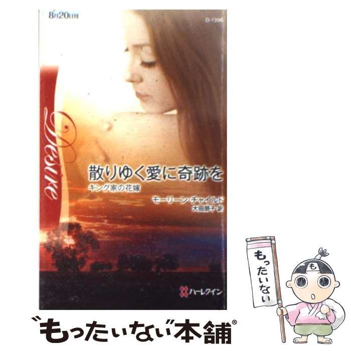 【中古】 散りゆく愛に奇跡を/ハーパーコリンズ・ジャパン/モーリーン・チャイルド 中古】 散りゆく愛に奇跡を/ハーパーコリンズ・ジャパン