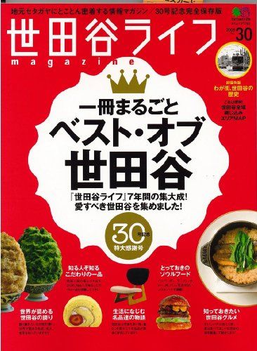 世田谷ライフマガジン 30 エイムック 1780