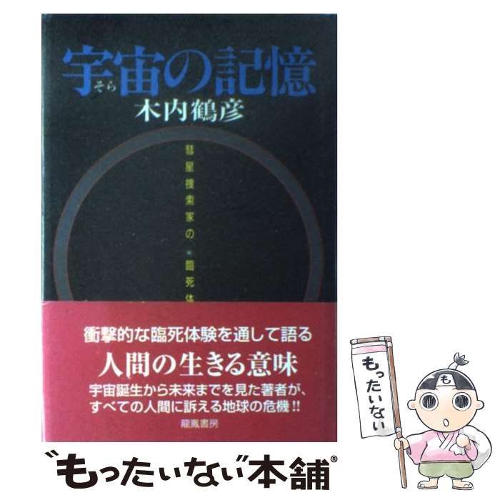【中古】 宇宙（そら）の記憶 彗星捜索家の臨死体験 / 木内 鶴彦 / 竜鳳書房