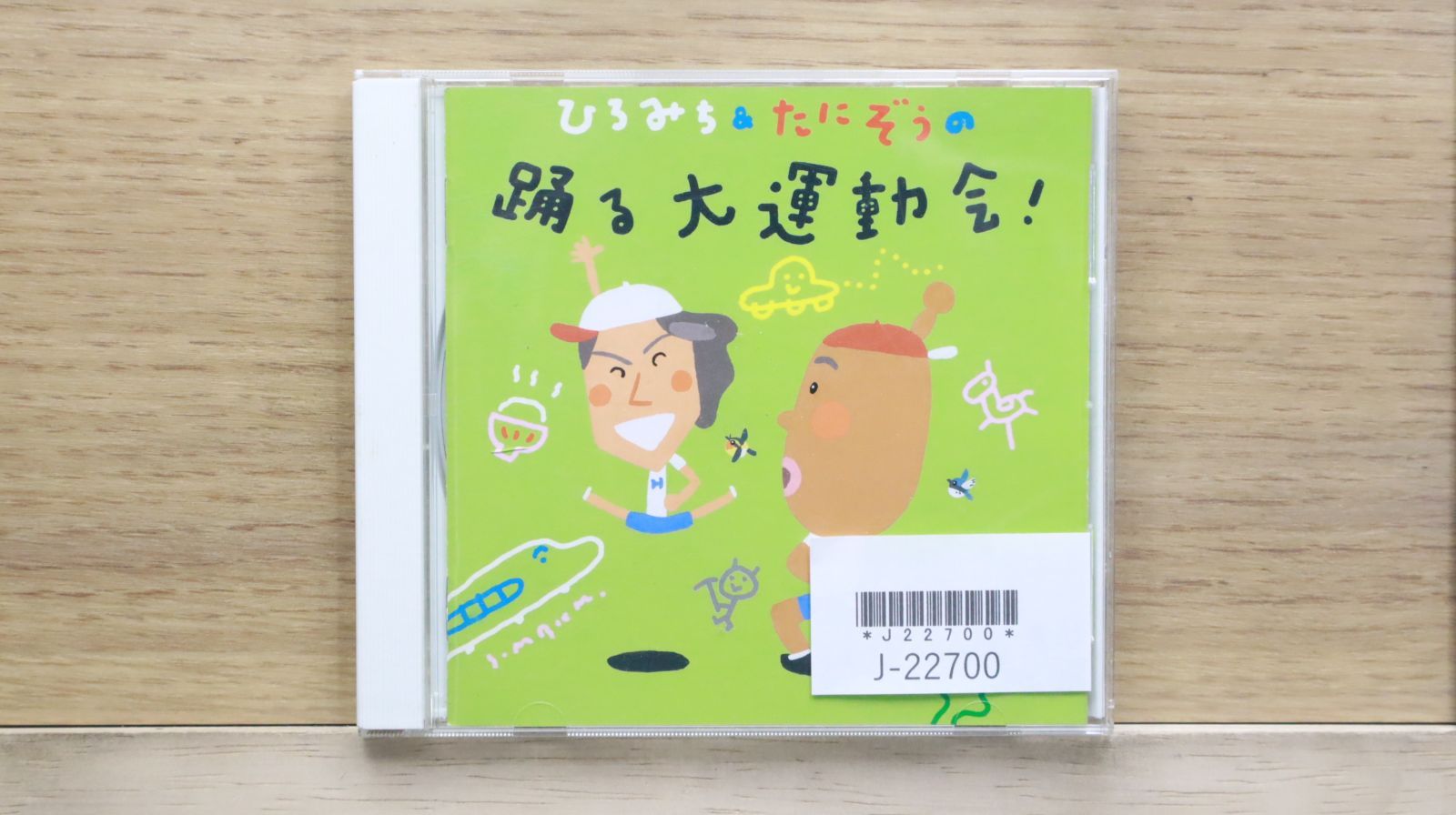 国内盤CD☆運動会用/Undoukai-you□ ひろみち&たにぞうの踊る大