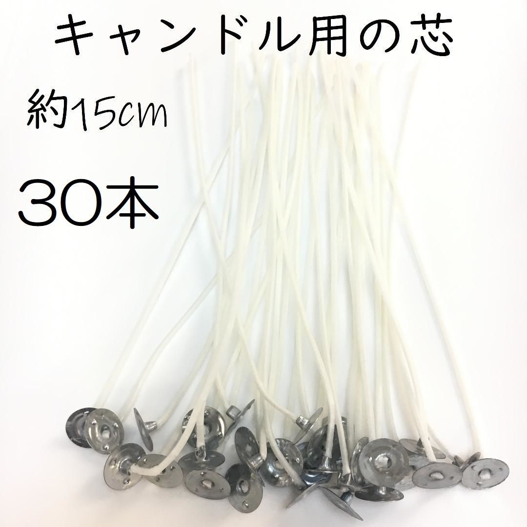 【j059-30】キャンドル用の芯 約15㎝ 30本