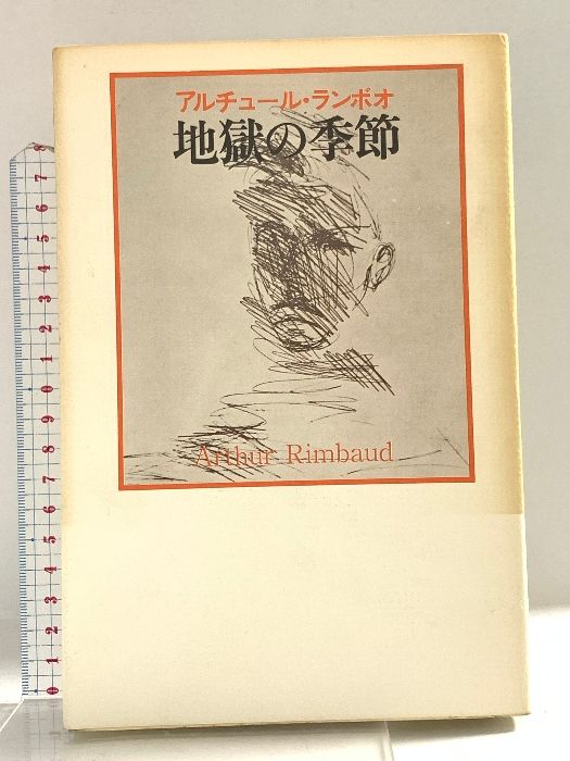 地獄の季節―イリュミナシヨン アルチュール・ランボオ 思潮社
