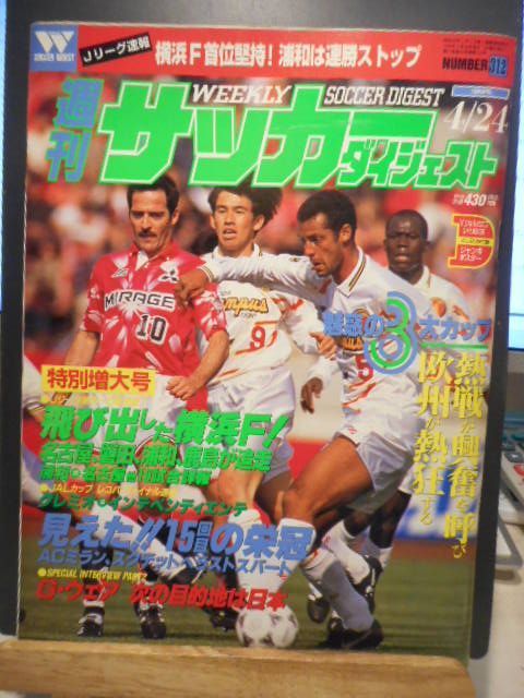 古本］週刊サッカーダイジェスト No.312/1996年4月24日号＊横浜F