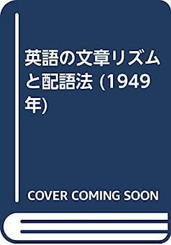【中古】英語の文章リズムと配語法 (1949年) 中古】英語の文章リズムと配語法 (1949年) 中古 英語の文章リズムと