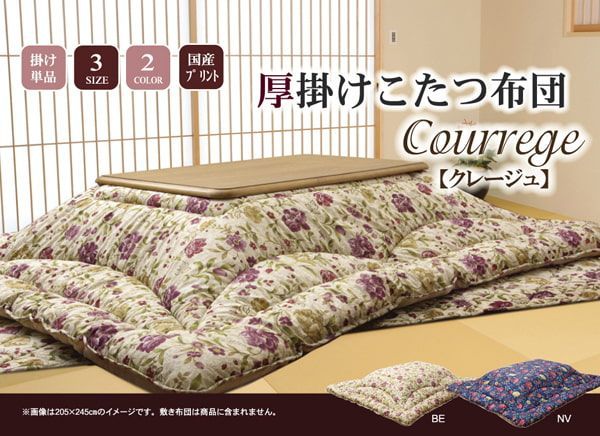 国内プリント こたつ厚掛け布団単品 『クレージュ』  約205×245cm（裏地:フランネル）