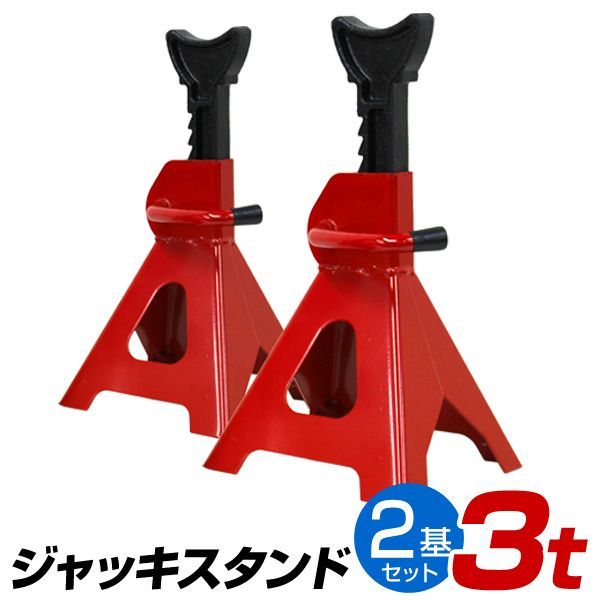 【2基セット】ジャッキスタンド 3t 馬ジャッキ リジットラック ラチェット式 2個セット 送料無料